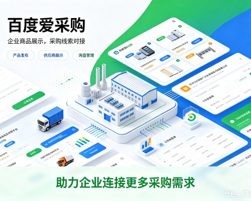 吉县百度爱采购